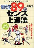 野球８９のセンス上達法―いいフォームを身につける！