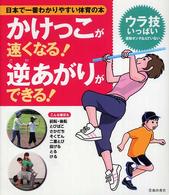 かけっこが速くなる！逆あがりができる！―日本で一番わかりやすい体育の本