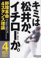 キミは松井か、イチローか。 - 野球革命４スタンス理論