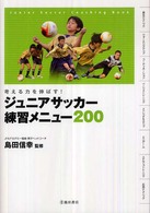 ジュニアサッカー練習メニュー２００ - 考える力を伸ばす！