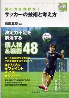 個の力を伸ばす！サッカーの技術と考え方