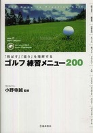 「飛ばす」「狙う」を理解するゴルフ練習メニュー２００