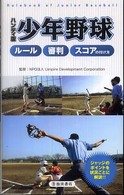 少年野球ルール・審判・スコアの付け方 - ハンディ版