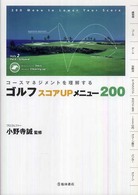 ゴルフスコアｕｐメニュー２００ - コースマネジメントを理解する