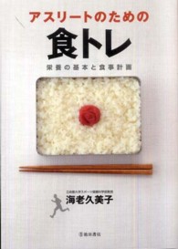 アスリートのための食トレ  栄養の基本と食事計画