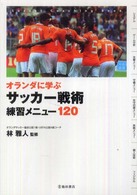 オランダに学ぶサッカー戦術練習メニュー１２０