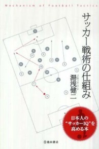 サッカー戦術の仕組み - 日本人の“サッカーＩＱ”を高める本