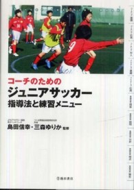 コーチのためのジュニアサッカー指導法と練習メニュー