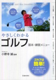 やさしくわかるゴルフ - 基本・練習メニュー