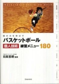 個の力を伸ばすバスケットボール個人技術練習メニュー１８０