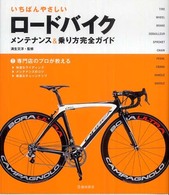 いちばんやさしいロードバイクメンテナンス＆乗り方完全ガイド