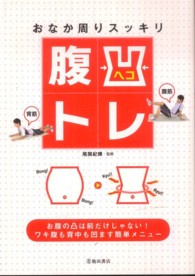 おなか周りスッキリ腹凹トレ