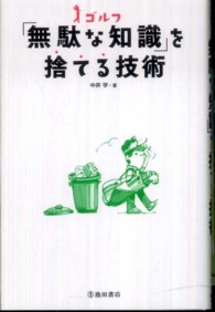 ゴルフ「無駄な知識」を捨てる技術