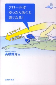 Ｉｋｅｄａ　ｓｐｏｒｔｓ　ｌｉｂｒａｒｙ<br> クロールはゆったり泳ぐと速くなる！