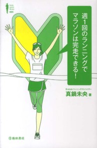 Ｉｋｅｄａ　ｓｐｏｒｔｓ　ｌｉｂｒａｒｙ<br> 週１回のランニングでマラソンは完走できる！