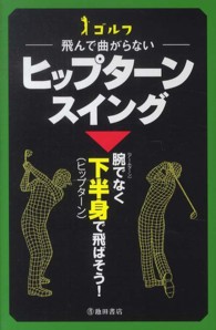 ゴルフー飛んで曲がらないーヒップターンスイング