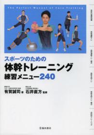 スポーツのための体幹トレーニング練習メニュー２４０