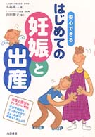 安心できるはじめての妊娠と出産