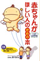 赤ちゃんがほしい人のための本 - 二人で治す不妊