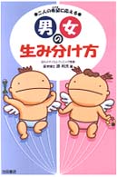 男女の生み分け方 - 二人の希望に応える