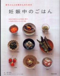 赤ちゃんとお母さんのための妊娠中のごはん  おなかの赤ちゃんが元気に育ついちばんやさしいレシピ120