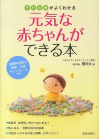 元気な赤ちゃんができる本 - 不妊治療がよくわかる