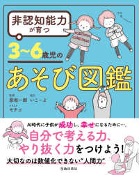 非認知能力が育つ３～６歳児のあそび図鑑