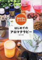 ＤＶＤでよくわかる　はじめてのアロマテラピー