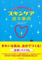 素肌美人になるためのスキンケア基本事典