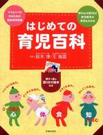 はじめての育児百科 - ０～３歳の心・体・食・知を育む