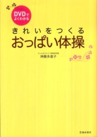 ＤＶＤでよくわかる　きれいをつくるおっぱい体操