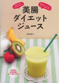 美腸ダイエットジュース - 腸がきれいになると、やせる！元気になる！