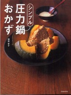 シンプル圧力鍋おかず―どんな圧力鍋にも対応。つくり方がいちばんシンプルな圧力鍋レシピ集