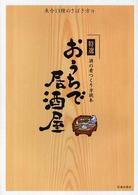 特選おうちで居酒屋 - 酒の肴つくり方読本