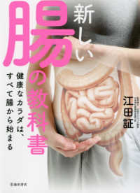 新しい腸の教科書―健康なカラダは、すべて腸から始まる