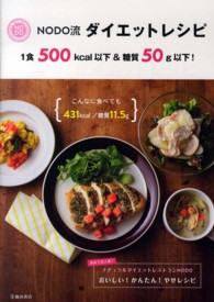 ＮＯＤＯ流ダイエットレシピ - １食５００ｋｃａｌ以下＆糖質５０ｇ以下！