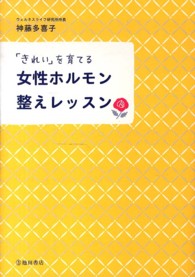 女性ホルモン整えレッスン - 「きれい」を育てる