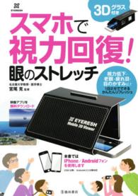 スマホで視力回復！眼のストレッチ - １日２分でできるかんたんリフレッシュ