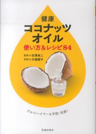 健康ココナッツオイル使い方＆レシピ８４ - アルツハイマーを予防・改善！