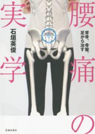 腰痛の実学 - 背骨、骨盤、足から治す