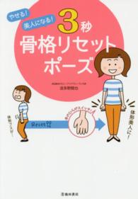 やせる！美人になる！３秒骨格リセットポーズ