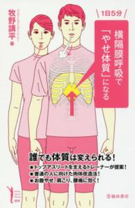 １日５分横隔膜呼吸で「やせ体質」になる Ｉｋｅｄａ　ｓｐｏｒｔｓ　ｌｉｂｒａｒｙ
