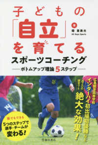 子どもの「自立」を育てるスポーツコーチング - ボトムアップ理論５ステップ