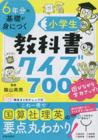 ６年分の基礎が身につく小学生教科書クイズ７００