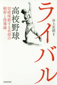 ライバル―高校野球　切磋琢磨する名将の戦術と指導論