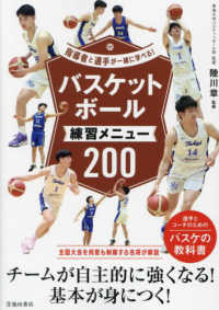 指導者と選手が一緒に学べる！バスケットボール練習メニュー２００