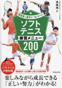 指導者と選手が一緒に学べる！ソフトテニス練習メニュー２００