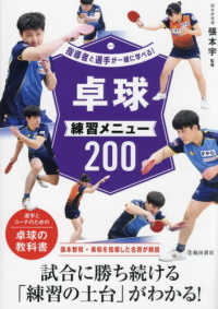 指導者と選手が一緒に学べる！卓球練習メニュー２００