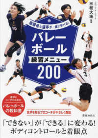 指導者と選手が一緒に学べる！バレーボール練習メニュー２００