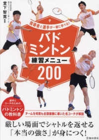 バドミントン練習メニュー２００―指導者と選手が一緒に学べる！